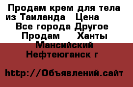 Продам крем для тела из Таиланда › Цена ­ 380 - Все города Другое » Продам   . Ханты-Мансийский,Нефтеюганск г.